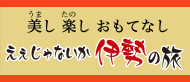 ええじゃないか伊勢の旅