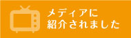 メディアに紹介されました
