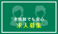求人募集