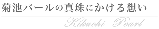 菊池パールの真珠にかける想い