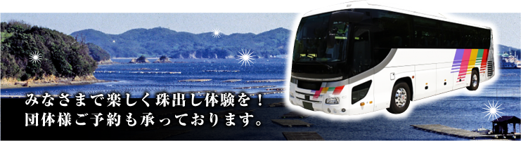 団体様ご予約も承っております