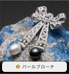 パールブローチ