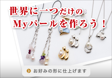 世界に一つだけのMyパールを作ろう!