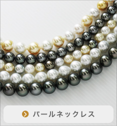 パールネックレス