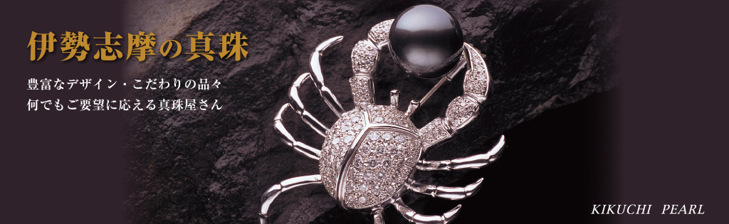 伊勢志摩の真珠