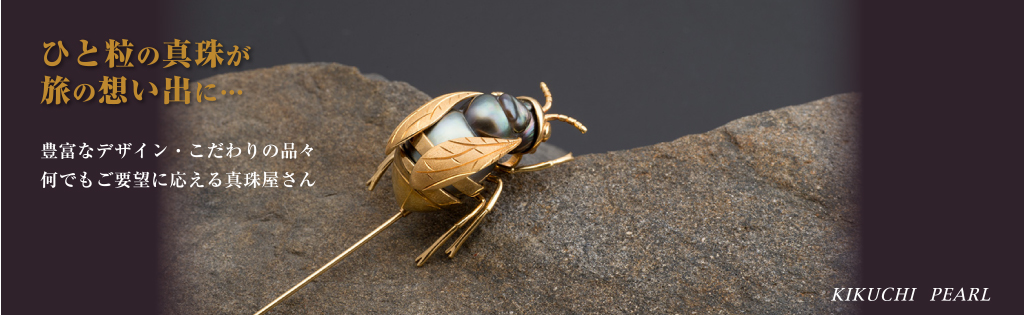 ひと粒の真珠が旅の想い出に