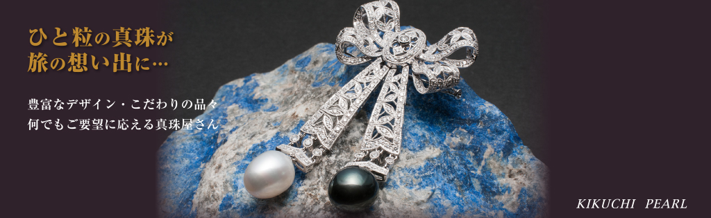 ひと粒の真珠が旅の想い出に
