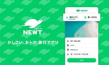 海外旅行・国内旅行のツアーやホテル予約はNEWT(ニュート)