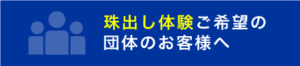 珠出し体験ご希望の団体のお客様へ
