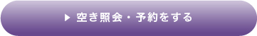 空き照会・予約をする